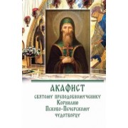 Акафист преподобномученику Корнилию Псково-Печерскому чудотворцу