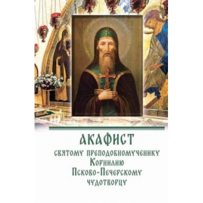 Акафист преподобномученику Корнилию Псково-Печерскому чудотворцу Акафист преподобномученику Корнилию Псково-Печерскому чудотворцу