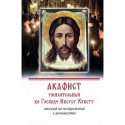 Акафист умилительный ко Господу Иисусу Христу чтомый на пострижение в монашество
