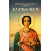 Святой великомученик и целитель Пантелеимон