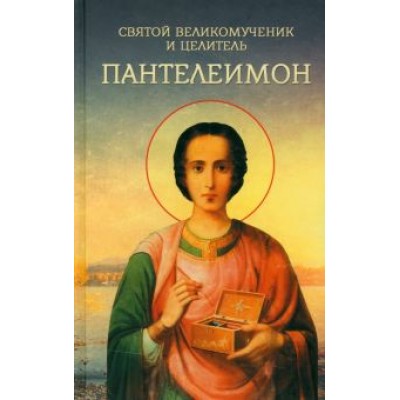 Святой великомученик и целитель Пантелеимон Святой великомученик и целитель Пантелеимон