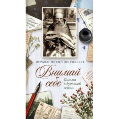 Никон Игумен: Внимай себе. Письма о духовной жизни Никон Игумен: Внимай себе. Письма о духовной жизни
