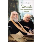 Татьяна Смирнова: Записки письмоводителя старца