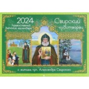 Ольга Соколова: 2024 Календарь Свирский чудотворец. С житием