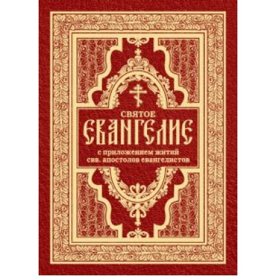 Святое Евангелие с житиями святых апостолов Святое Евангелие с житиями святых апостолов