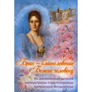 Брак - благословение Божие человеку. Из дневниковых записей императрицы Александры Феодоровны
