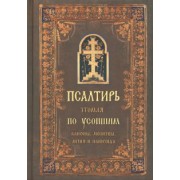Псалтирь чтомая по усопшим. Каноны, молитвы, лития и панихида