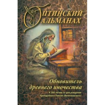 Захаров, Арцабович, Каширина: Оптинский альманах. Выпуск 8. Обновитель древнего иночества Захаров, Арцабович, Каширина: Оптинский альманах. Выпуск 8. Обновитель древнего иночества