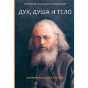 Святитель Лука Крымский (Войно-Ясенецкий): Дух, душа и тело. Жизнеописание, канон и акафист
