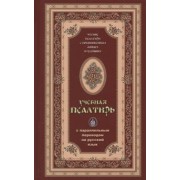 Псалтирь учебная с параллельным переводом на русский язык