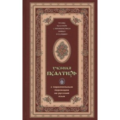 Псалтирь учебная с параллельным переводом на русский язык Псалтирь учебная с параллельным переводом на русский язык