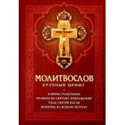 Молитвослов. Крупный шрифт