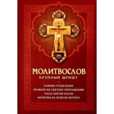 Молитвослов. Крупный шрифт Молитвослов. Крупный шрифт
