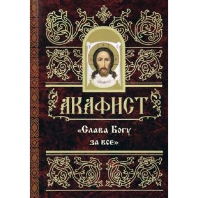 Акафист Акафист