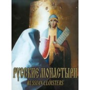 А. Феоктистов: Русские монастыри. Средняя и Нижняя Волга