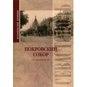Вадим Прокопенков: Исторические хроники. Покровский собор в Севастополе