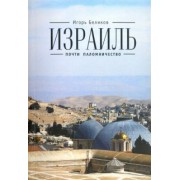И. Беликов: Израиль. Почти паломничество