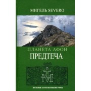 Мигель Severo: Планета Афон. Предтеча