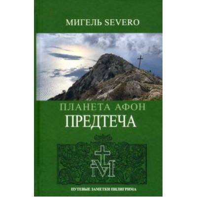 Мигель Severo: Планета Афон. Предтеча Мигель Severo: Планета Афон. Предтеча