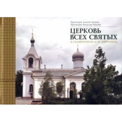 Протоиерей, Протоиерей: Церковь Всех святых в Симферополе и ее некрополь Протоиерей, Протоиерей: Церковь Всех святых в Симферополе и ее некрополь
