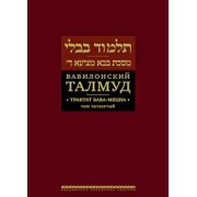 Вавилонский Талмуд. Трактат Бава-Мециа. Том 4