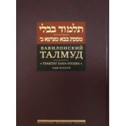 Вавилонский Талмуд. Трактат Бава-Мециа. Том 2