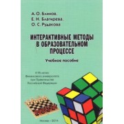 Блинов, Рудакова, Благирева: Интерактивные методы в образовательном процессе. Учебное пособие