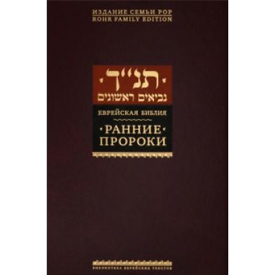 Ранние пророки Ранние пророки