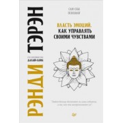 Тэрэн, Далай-Лама: Власть эмоций. Как управлять своими чувствами