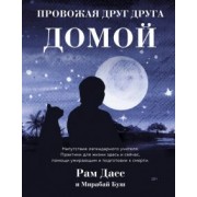 Дасс, Буш: Провожая друг друга домой