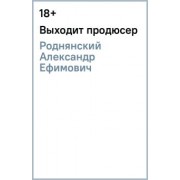 Александр Роднянский: Выходит продюсер