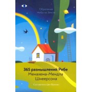Менахем-Мендл Шнеерсон: Обретение Неба на Земле. 365 размышлений Ребе