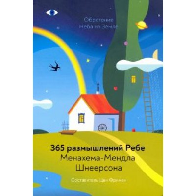 Менахем-Мендл Шнеерсон: Обретение Неба на Земле. 365 размышлений Ребе Менахем-Мендл Шнеерсон: Обретение Неба на Земле. 365 размышлений Ребе