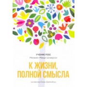 Менахем-Мендл Шнеерсон: К жизни, полной смысла