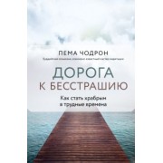 Пема Чодрон: Дорога к бесстрашию. Как стать храбрым в трудные времена