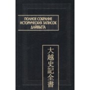 Полное собрание исторических записок Дайвьета. В 8-ми томах. Том 4. Основные анналы. Главы V-VIII