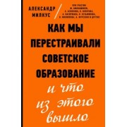 Александр Милкус: Как мы перестраивали советское образование и что из этого вышло
