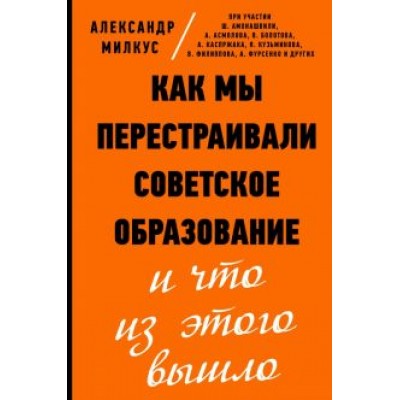 Александр Милкус: Как мы перестраивали советское образование и что из этого вышло Александр Милкус: Как мы перестраивали советское образование и что из этого вышло