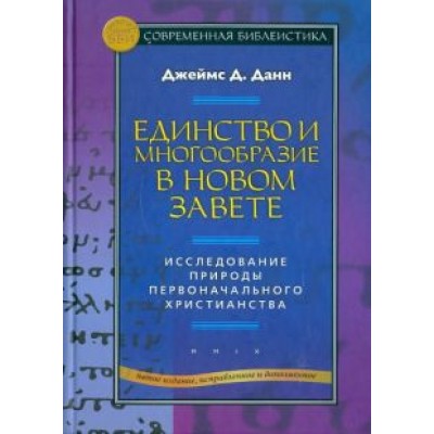 Джеймс Данн: Единство и многообразие в Новом Завете. Исследование природы первоначального христианства Джеймс Данн: Единство и многообразие в Новом Завете. Исследование природы первоначального христианства