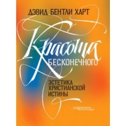Дэвид Харт: Красота бесконечного. Эстетика христианской истины
