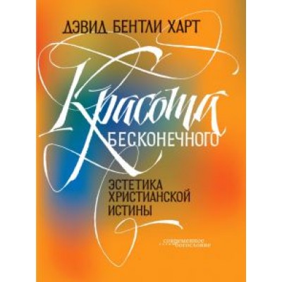 Дэвид Харт: Красота бесконечного. Эстетика христианской истины Дэвид Харт: Красота бесконечного. Эстетика христианской истины