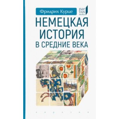 Фридрих Курце: Немецкая история в Средние века Фридрих Курце: Немецкая история в Средние века