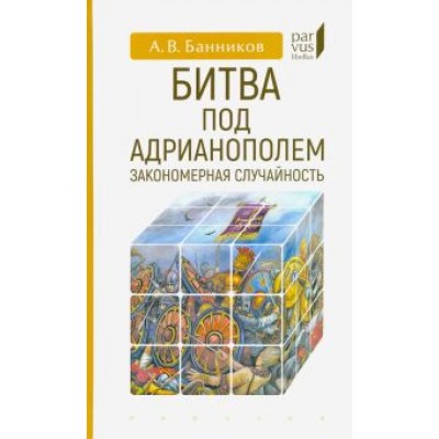 Андрей Банников: Битва под Адрианополем. Закономерная случайность Андрей Банников: Битва под Адрианополем. Закономерная случайность