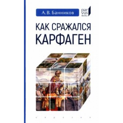 Андрей Банников: Как сражался Карфаген Андрей Банников: Как сражался Карфаген