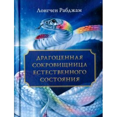 Рабджам Лонгчен: Драгоценная сокровищница Естественного состояния Рабджам Лонгчен: Драгоценная сокровищница Естественного состояния