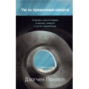 Дзогчен Понлоп: Ум за пределами смерти. Учения о шести бардо в жизни, смерти и за их пределами