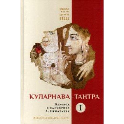 Куларнава-тантра. Часть I Куларнава-тантра. Часть I