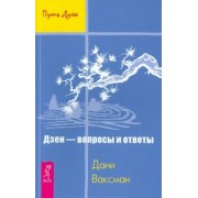 Дани Ваксман: Дзен - вопросы и ответы