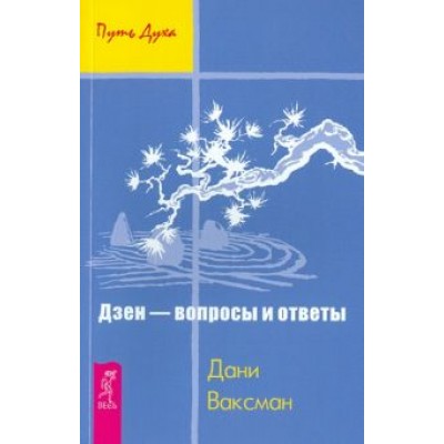 Дани Ваксман: Дзен - вопросы и ответы Дани Ваксман: Дзен - вопросы и ответы