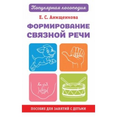 Елена Анищенкова: Формирование связной речи. Пособие для занятий с детьми Елена Анищенкова: Формирование связной речи. Пособие для занятий с детьми
